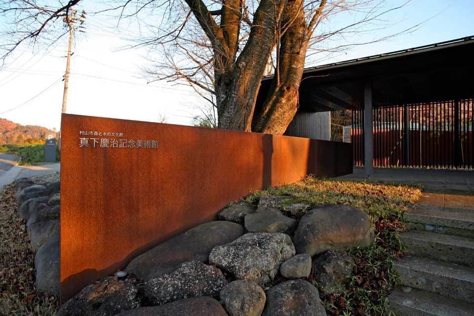 最上川真下慶治記念美術館